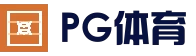 PG体育平台 - 实时赛事竞猜中心