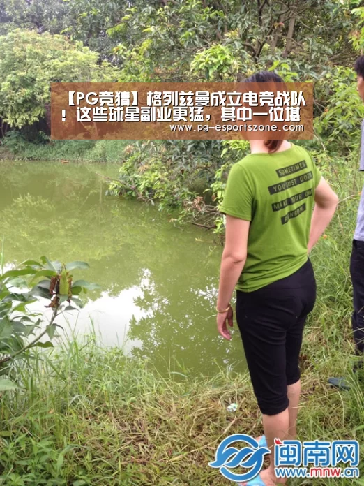 【PG竞猜】格列兹曼成立电竞战队!这些球星副业更猛,其中一位堪称“伟人”!(图1) PG篮球