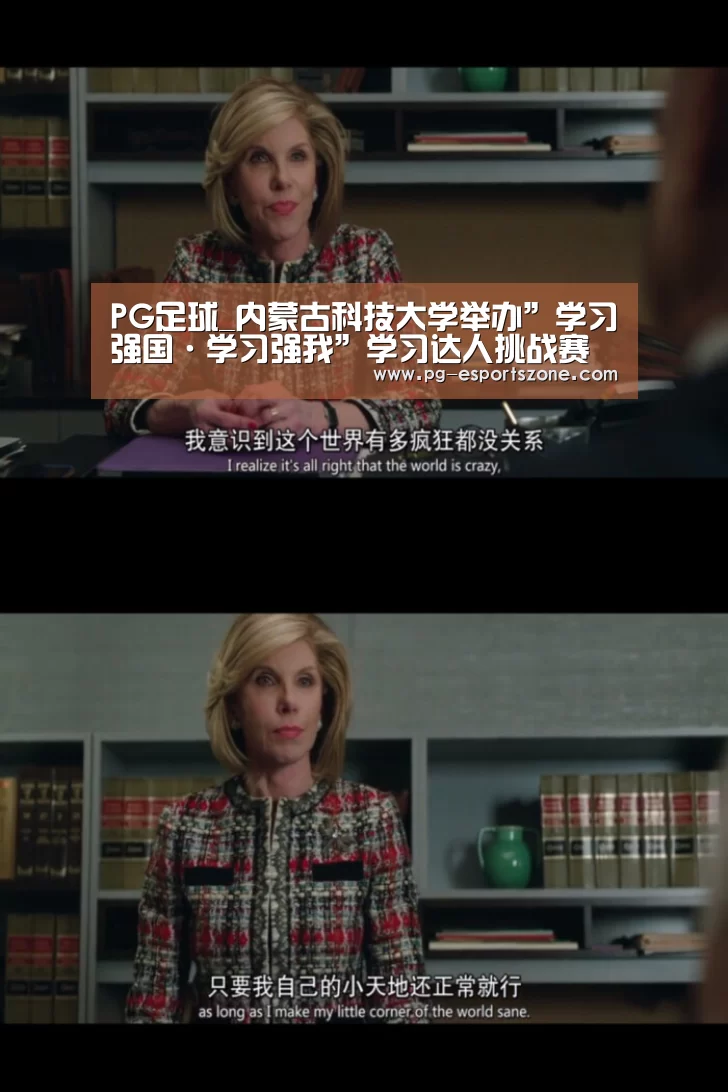 PG足球_内蒙古科技大学举办”学习强国·学习强我”学习达人挑战赛(图4) PG体育