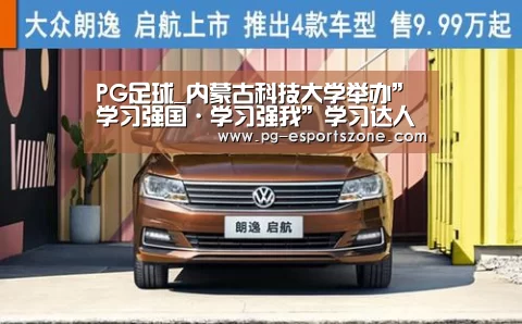 PG足球_内蒙古科技大学举办”学习强国·学习强我”学习达人挑战赛(图3) PG体育