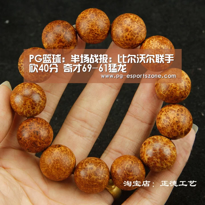 PG篮球:半场战报:比尔沃尔联手砍40分 奇才69-61猛龙(图4) PG竞猜