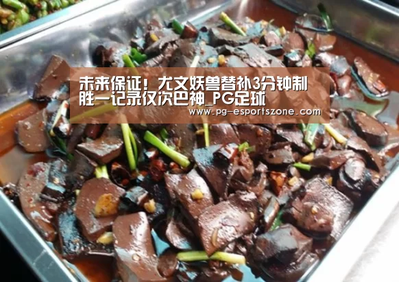 未来保证!尤文妖兽替补3分钟制胜一记录仅次巴神_PG足球(图1) PG体育