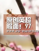 原创英超脸面!97亿战舰需为三方正名,穆里尼奥师徒欧冠已“出局”-PG体育(图1) PG篮球