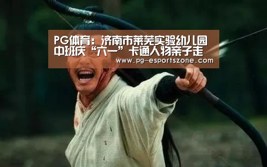 PG体育:济南市莱芜实验幼儿园中班庆“六一”卡通人物亲子走(图2) PG竞猜