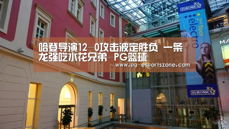 哈登导演12-0攻击波定胜负 一条龙强吃水花兄弟-PG篮球(图1) PG足球