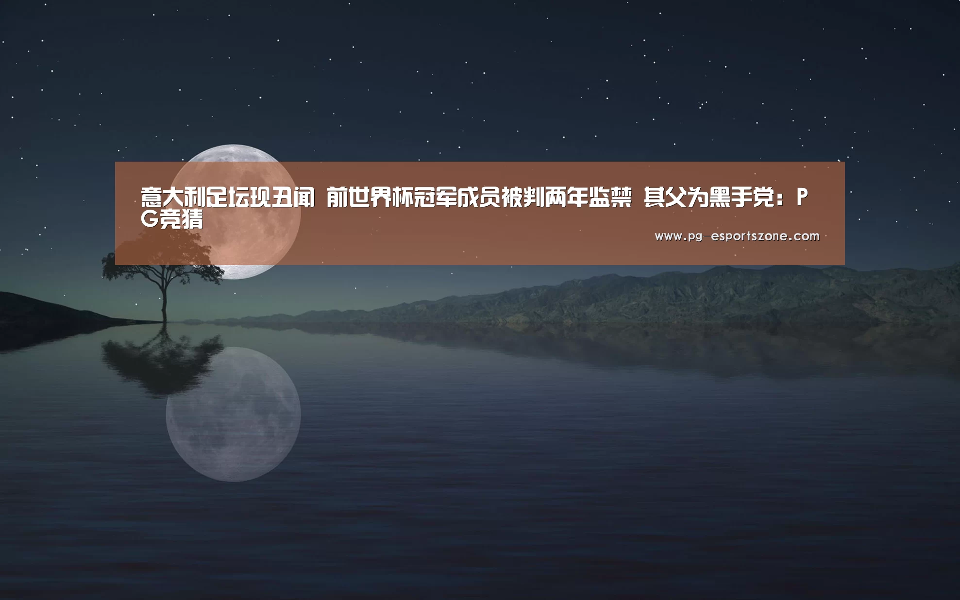 PG足球