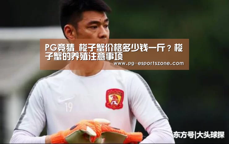 PG竞猜_梭子蟹价格多少钱一斤?梭子蟹的养殖注意事项(图3) PG篮球