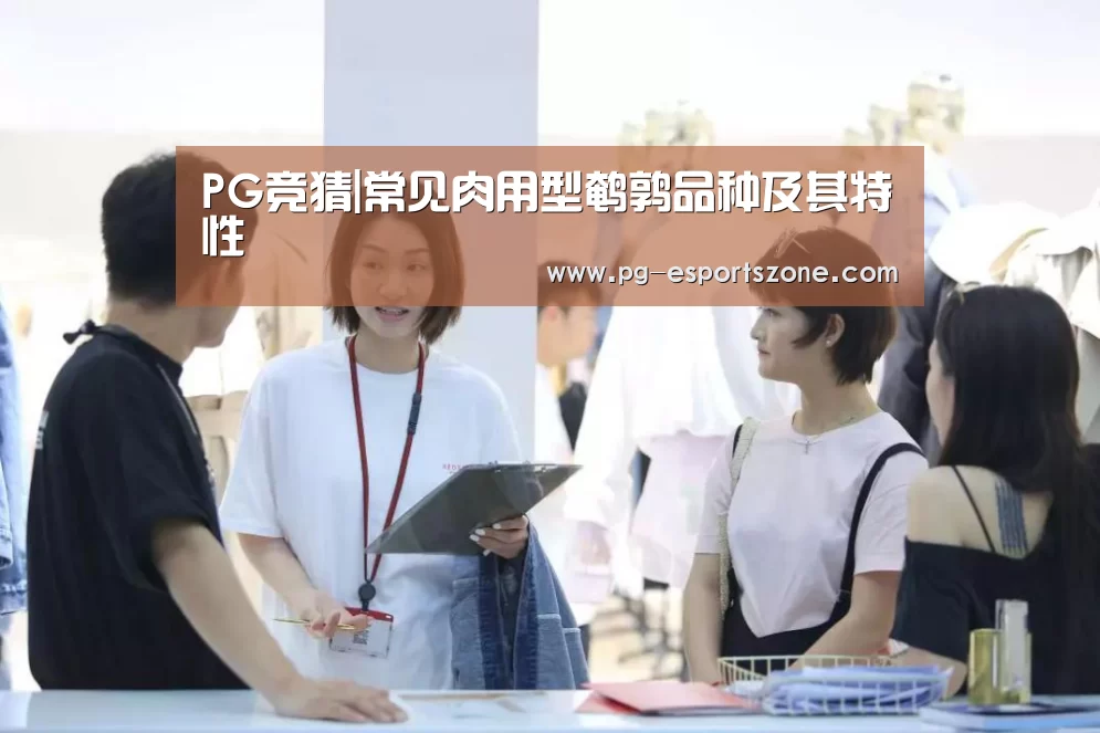 PG竞猜|常见肉用型鹌鹑品种及其特性(图2) PG篮球