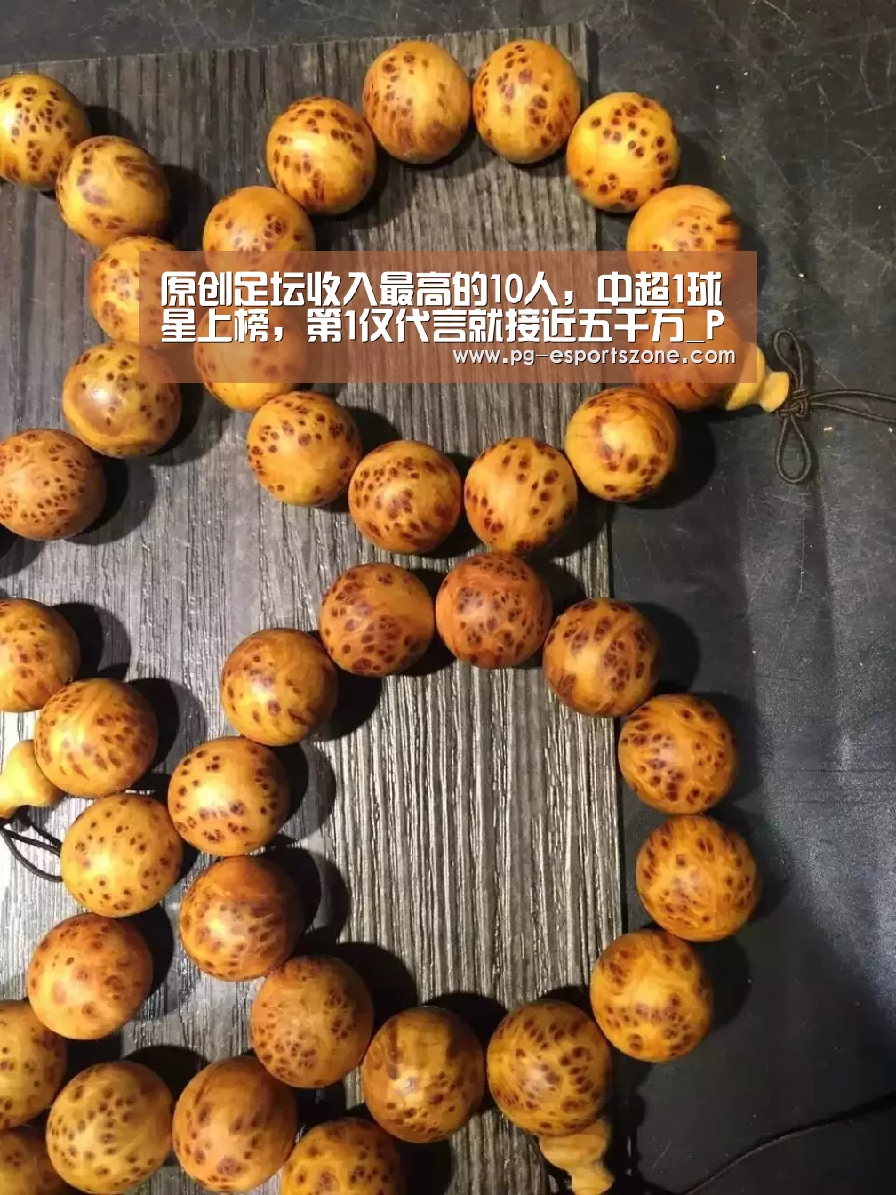 原创足坛收入最高的10人,中超1球星上榜,第1仅代言就接近五千万_PG体育(图2) PG足球
