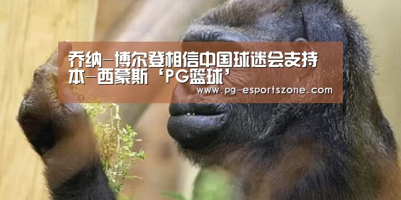 PG足球