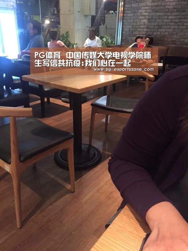 PG体育-中国传媒大学电视学院师生写信共抗疫:我们心在一起(图1) PG足球