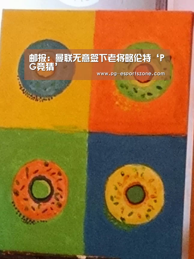 邮报:曼联无意签下老将略伦特‘PG竞猜’(图2) PG足球