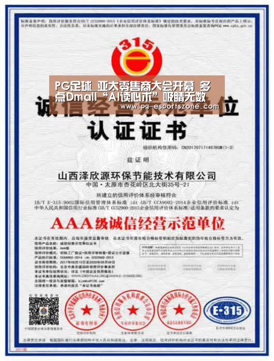 PG足球_亚太零售商大会开幕 多点Dmall“AI读心术”吸睛无数(图4) PG竞猜