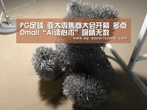 PG足球_亚太零售商大会开幕 多点Dmall“AI读心术”吸睛无数(图3) PG篮球
