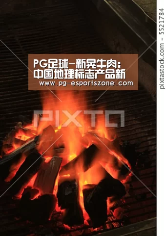 PG足球-新晃牛肉:中国地理标志产品新晃牛肉图文百科(图1) PG体育