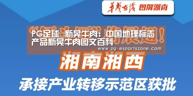 PG足球-新晃牛肉:中国地理标志产品新晃牛肉图文百科(图3) PG竞猜