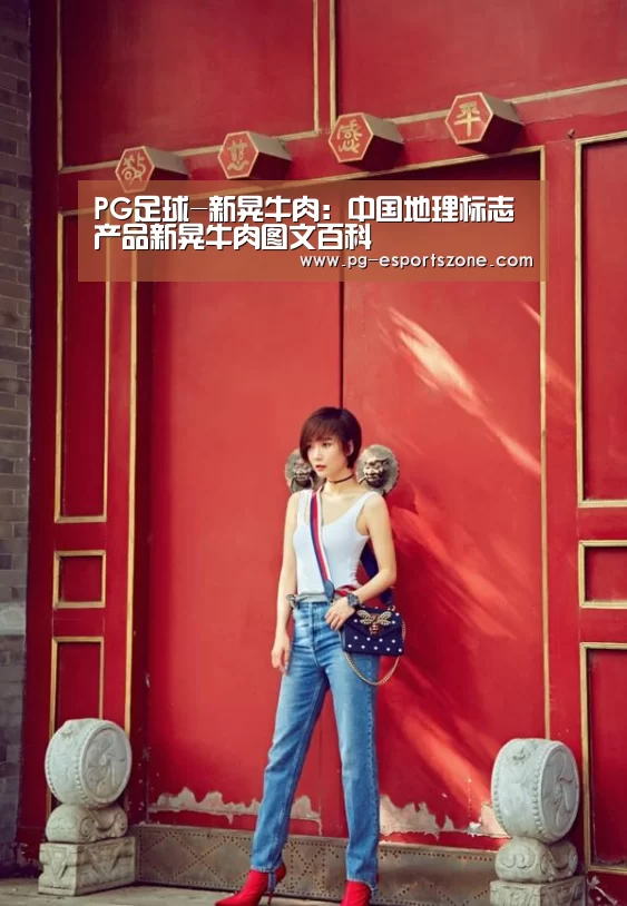 PG足球-新晃牛肉:中国地理标志产品新晃牛肉图文百科(图2) PG篮球