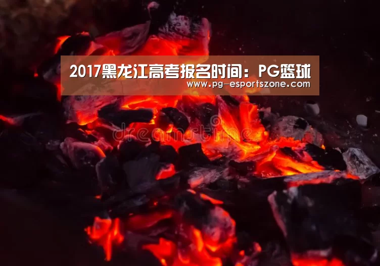 2017黑龙江高考报名时间:PG篮球(图1) PG篮球