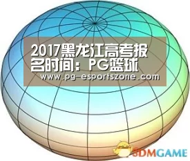 2017黑龙江高考报名时间:PG篮球(图4) PG篮球