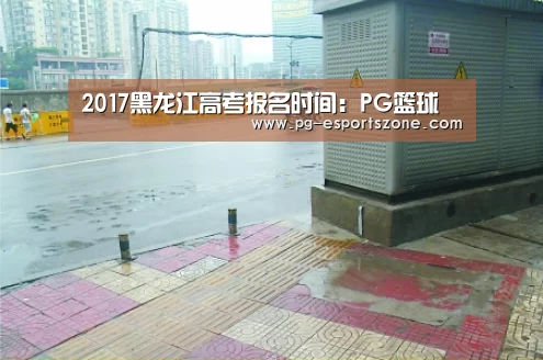 2017黑龙江高考报名时间:PG篮球(图3) PG竞猜