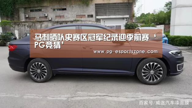 马刺晒队史赛区冠军纪录迎季前赛‘PG竞猜’(图1) PG竞猜