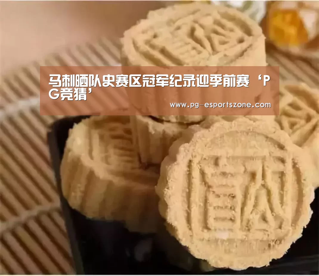 马刺晒队史赛区冠军纪录迎季前赛‘PG竞猜’(图2) PG体育