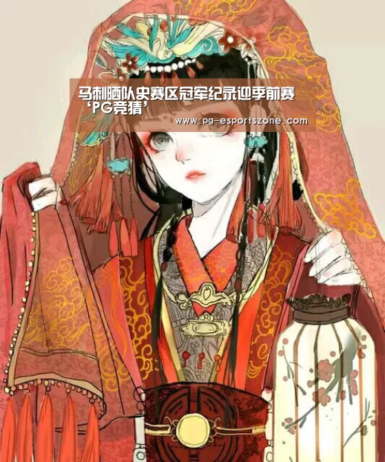 马刺晒队史赛区冠军纪录迎季前赛‘PG竞猜’(图3) PG足球