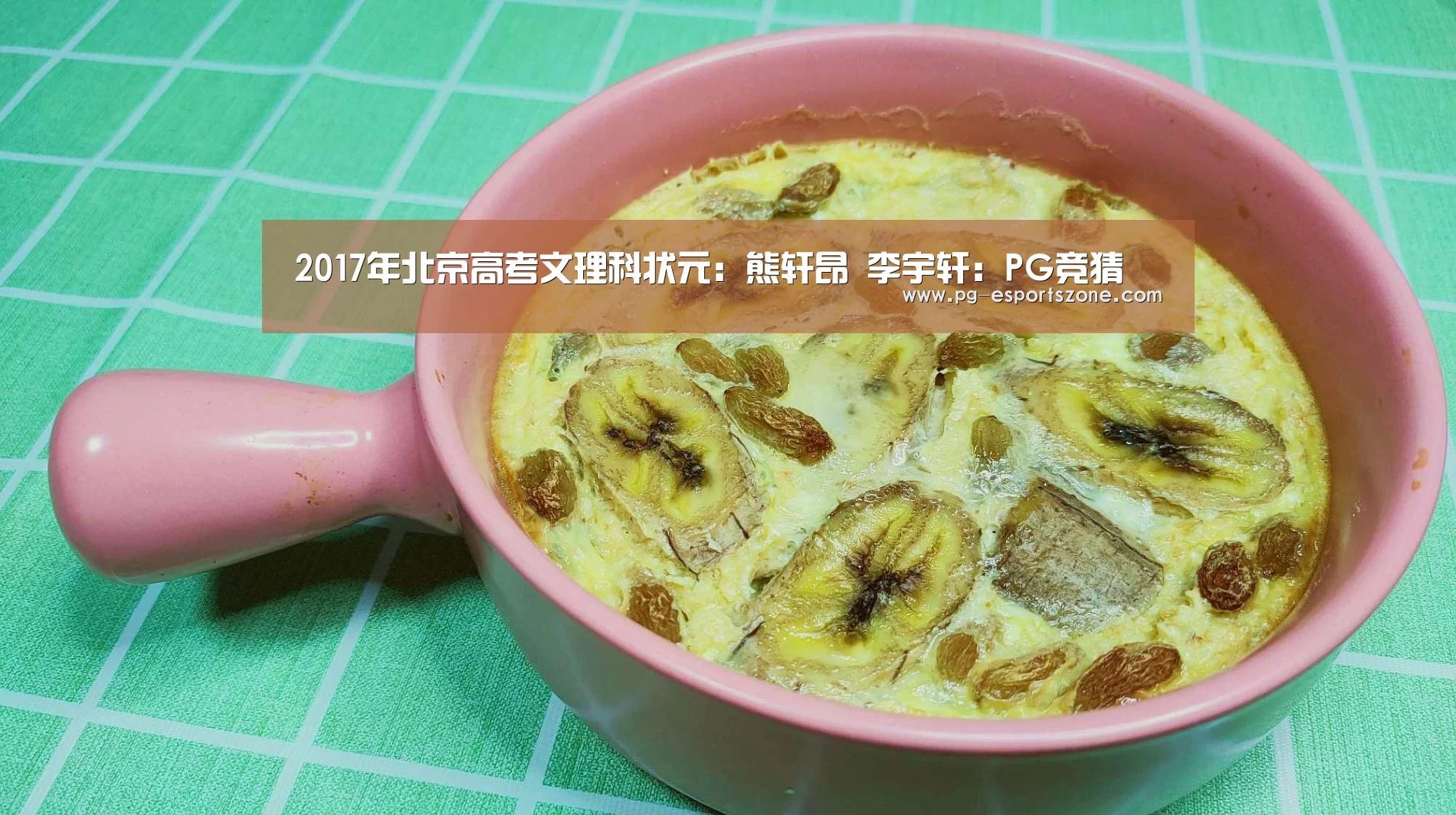 2017年北京高考文理科状元:熊轩昂 李宇轩:PG竞猜(图2) PG足球