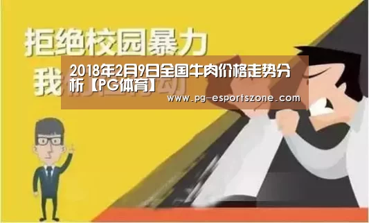 2018年2月9日全国牛肉价格走势分析【PG体育】(图1) PG足球