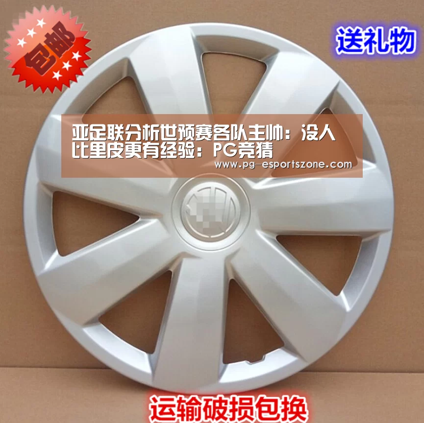 亚足联分析世预赛各队主帅:没人比里皮更有经验:PG竞猜(图1) PG篮球