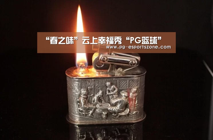 “春之味”云上幸福秀“PG篮球”(图2) PG足球