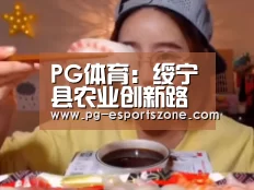 PG体育:绥宁县农业创新路子——电子商务(图3) PG竞猜