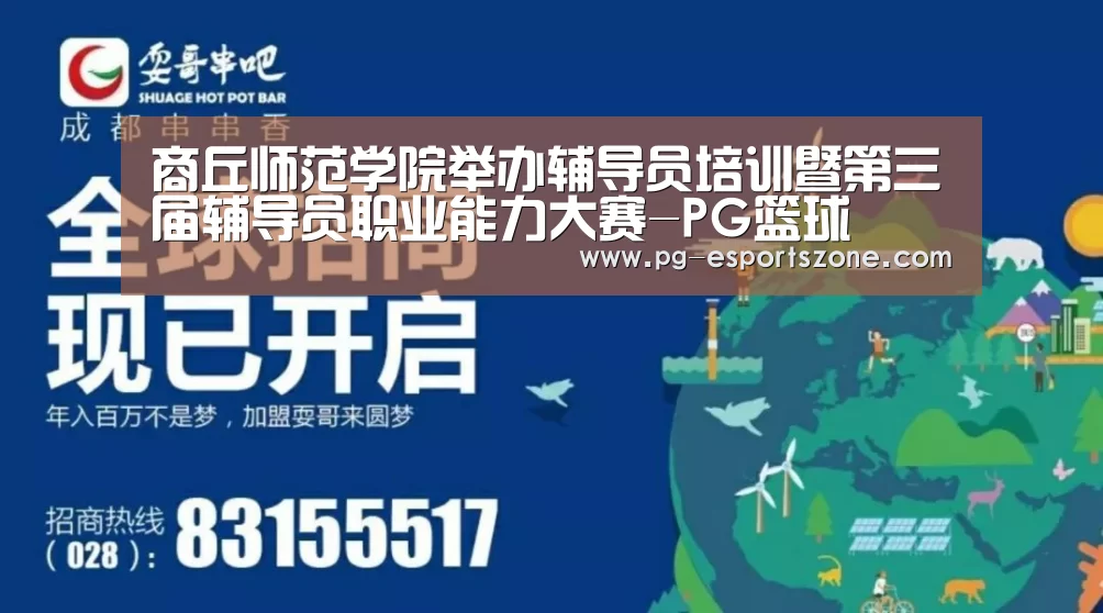 商丘师范学院举办辅导员培训暨第三届辅导员职业能力大赛-PG篮球(图3) PG竞猜