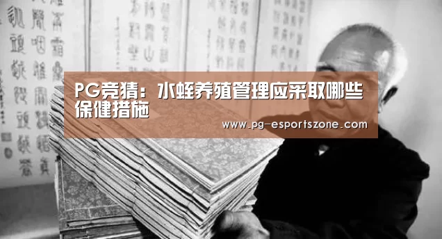 PG竞猜:水蛭养殖管理应采取哪些保健措施(图3) PG足球