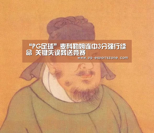 “PG足球”麦科勒姆连中3分强行续命 关键失误葬送竞赛(图1) PG竞猜