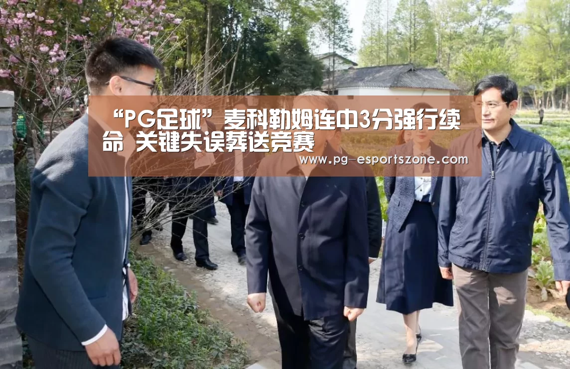 “PG足球”麦科勒姆连中3分强行续命 关键失误葬送竞赛(图2) PG篮球