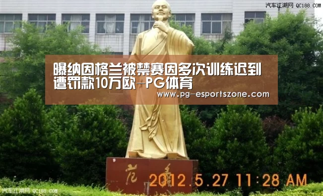 曝纳因格兰被禁赛因多次训练迟到 遭罚款10万欧-PG体育(图1) PG竞猜
