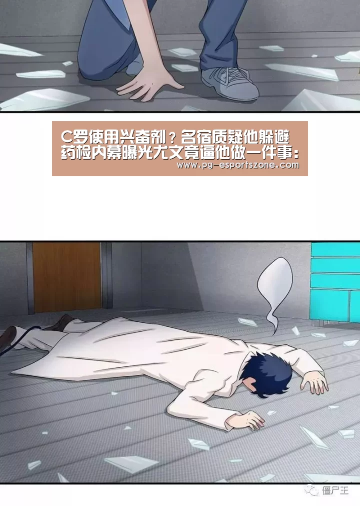 C罗使用兴奋剂?名宿质疑他躲避药检内幕曝光尤文竟逼他做一件事:PG篮球(图1) PG足球