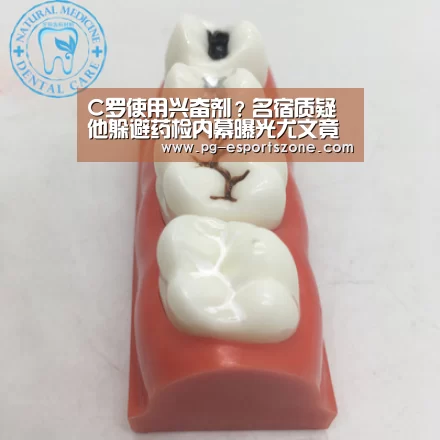 C罗使用兴奋剂?名宿质疑他躲避药检内幕曝光尤文竟逼他做一件事:PG篮球(图3) PG体育